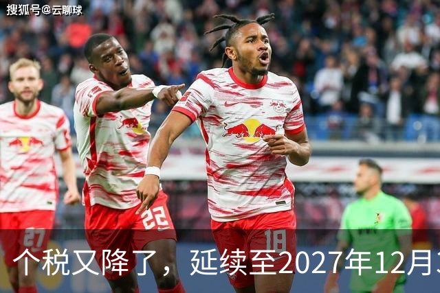 个税又降了，延续至2027年12月31日！
