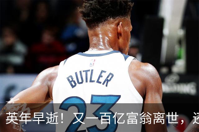 英年早逝！又一百亿富翁离世，还不到60岁，死因曝光，给大家提了醒