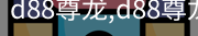 d88尊龙